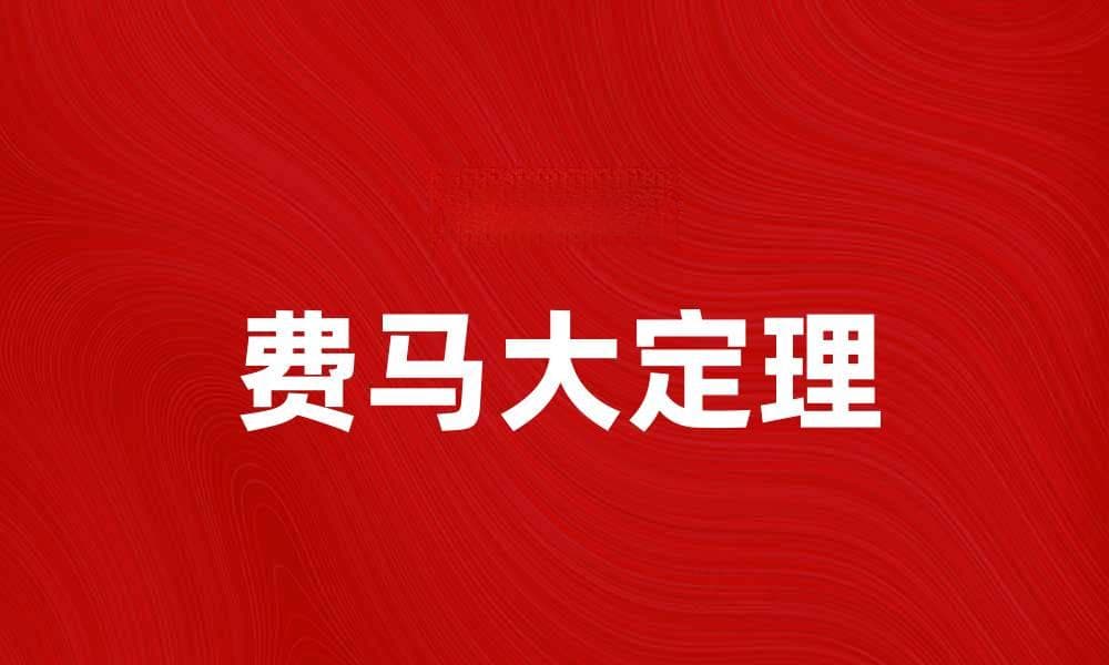 深度解析费马大定理的历史与数学意义