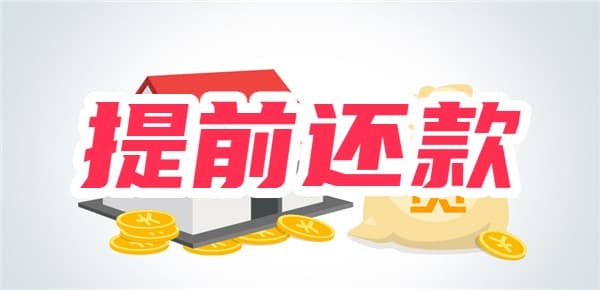 房贷提前还款还的是本金还是利息？这些事项要注意