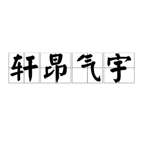 气宇成语有哪些？气宇轩昂的成语大全：带你了解形容气派的气势成语!