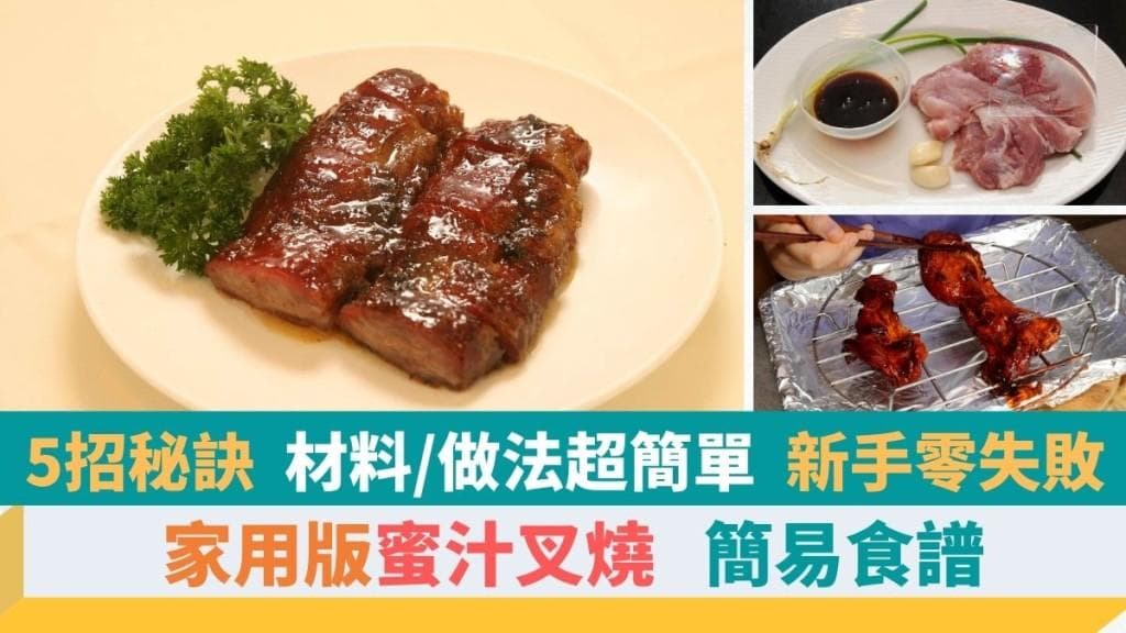 蜜汁叉烧简易食谱｜5招秘诀在家自制叉烧 材料及步骤超简单 識煮食譜