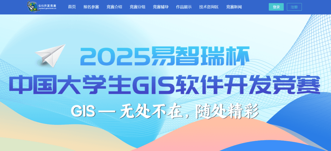 2025年适合GISer参加的全国性比赛