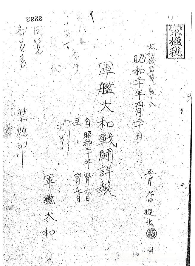 大和の最期：日本档案中的“大和”号战舰1945年4月海上特攻始末