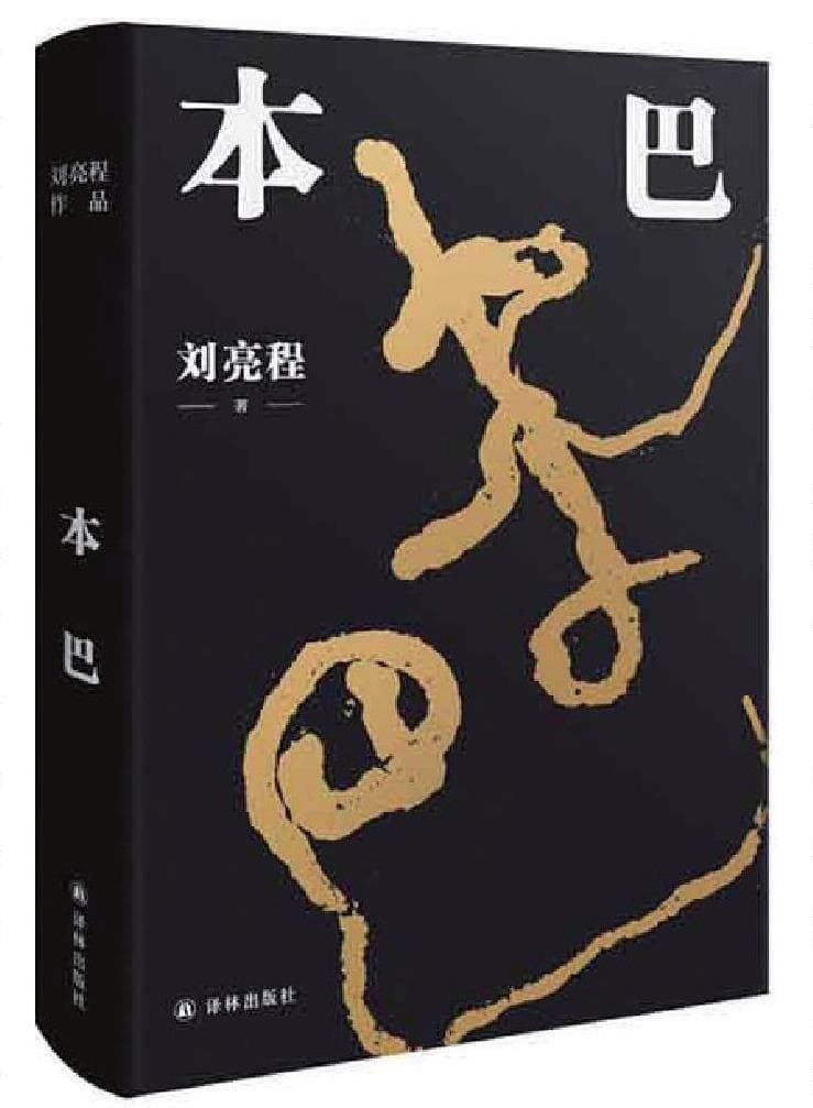 宏大叙事视域下《本巴》中的生命特质