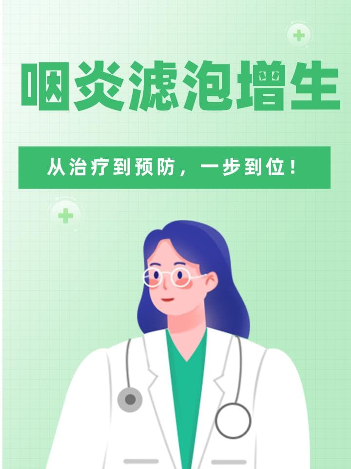 专家详解咽炎滤泡增生：三种治疗方案+日常预防要点
