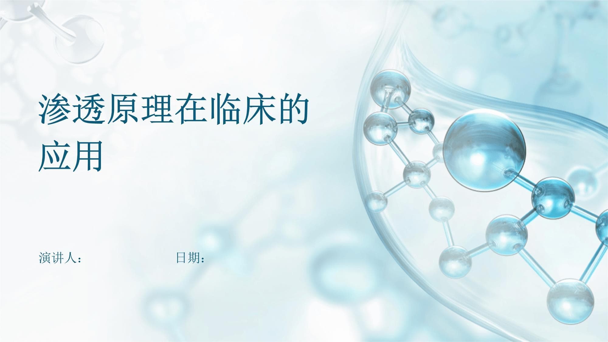 渗透原理在临床的应用