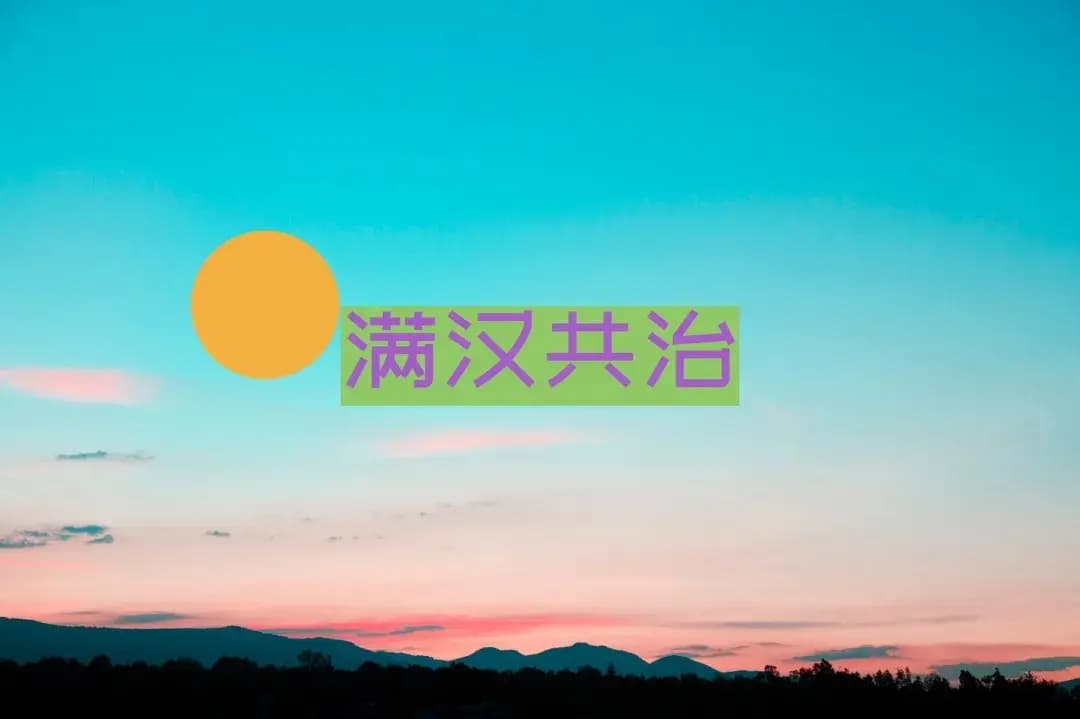 清朝后妃服饰赏析：从礼服到常服的形制特点