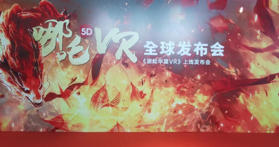《哪吒5DVR》大空间项目全球发布 推动中国传统文化全球化传播