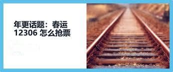 过年回家抢票攻略：六大实用技巧助你轻松购票