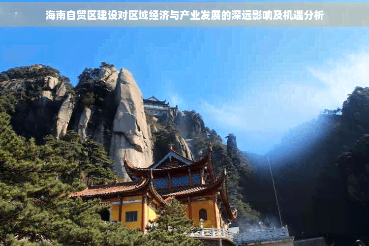 海南自贸区建设对区域经济与产业发展的深远影响及机遇分析