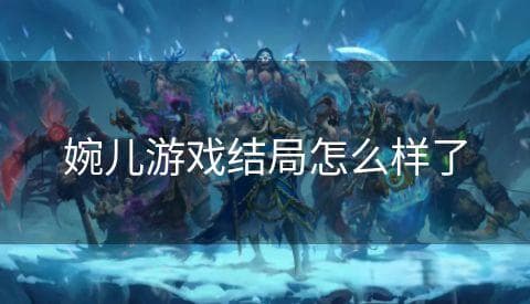 王者荣耀婉儿角色故事：从家族期望到守护者的成长之路