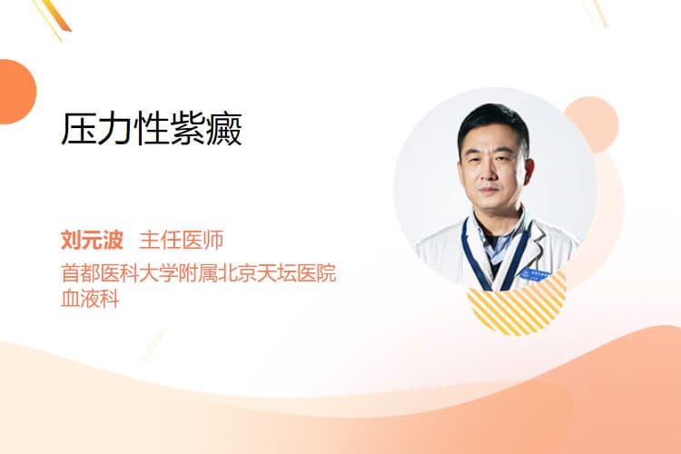 压力性紫癜：成因、症状与预防
