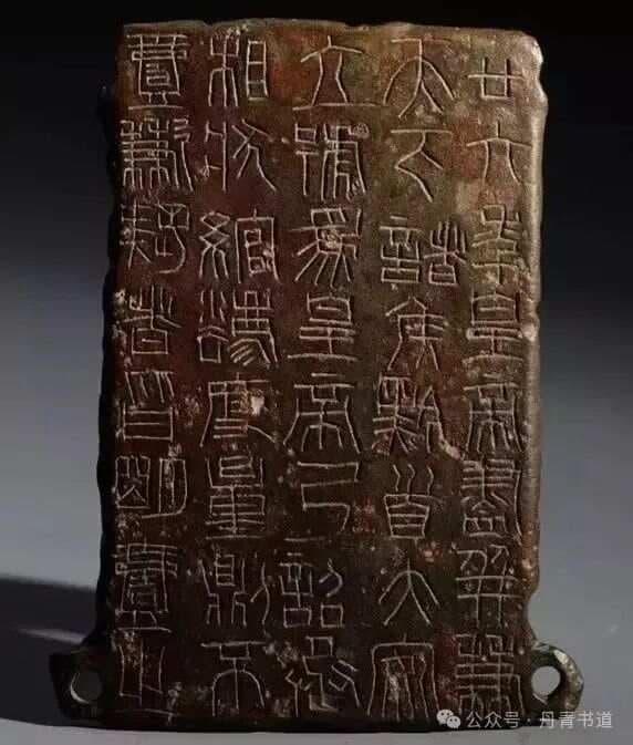 秦诏版的历史意义及艺术特色