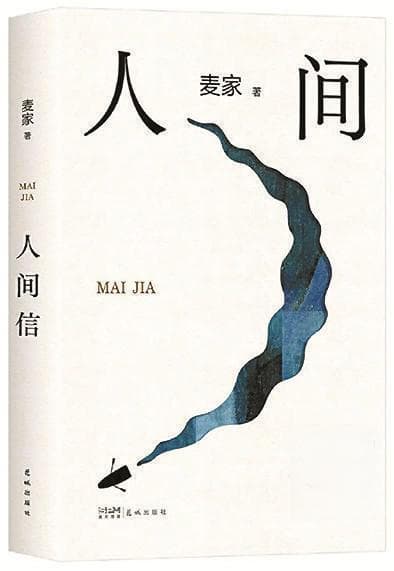 麦家：在写作中完成对历史与命运、自我与人性的审视