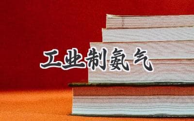 工业制氨：从合成到应用，揭秘现代化学的奇迹