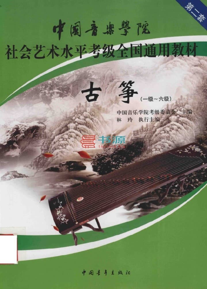 中国音乐学院社会艺术水平考级全国通用教材：古筝（第二套 一级-六级）