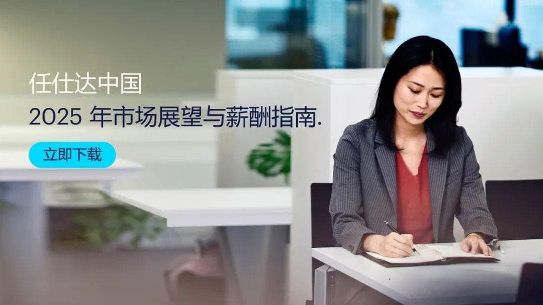 《2025年市场展望与薪酬指南》：职场人对于薪酬涨幅趋于谨慎乐观