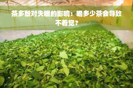 茶多酚对失眠的影响：喝多少茶会导致失眠？