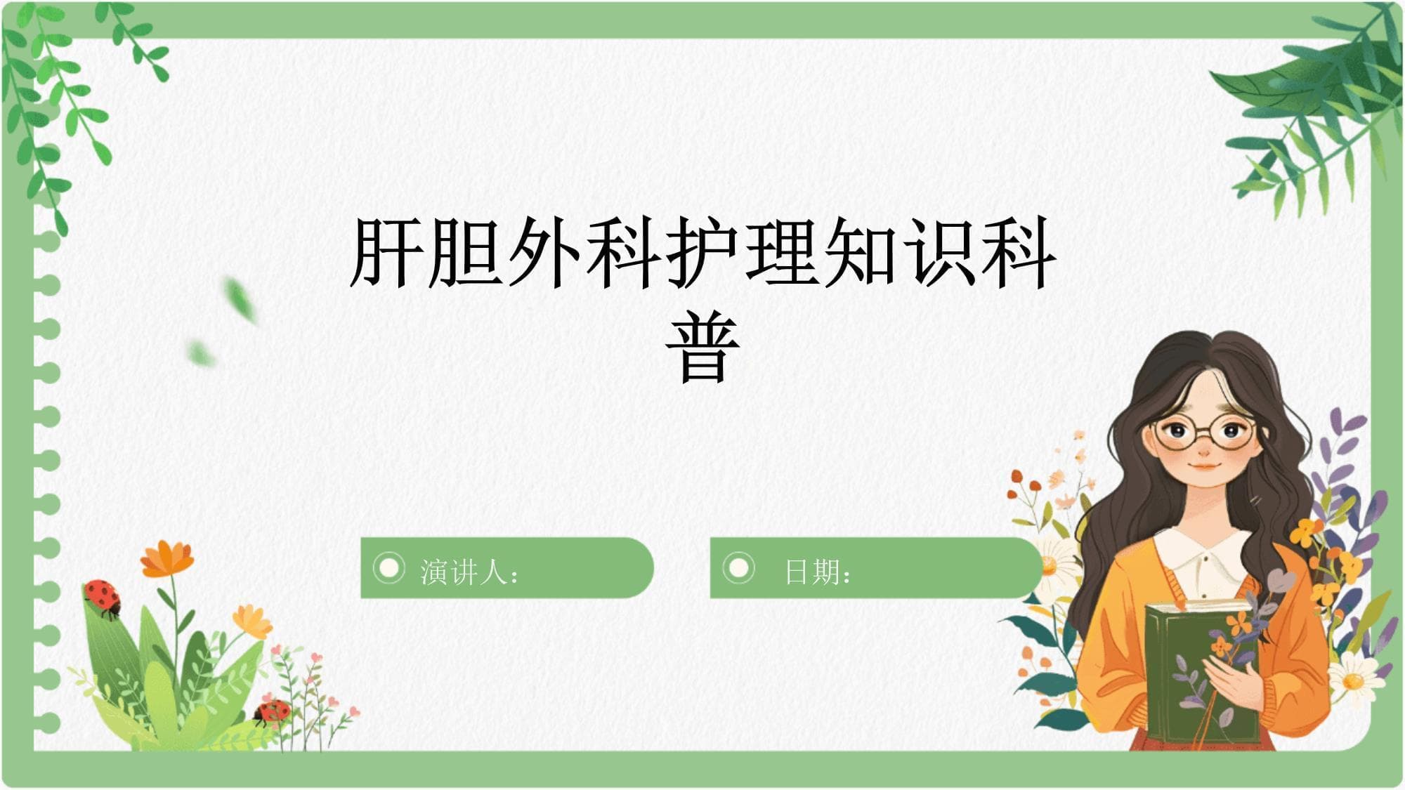 肝胆外科护理知识科普