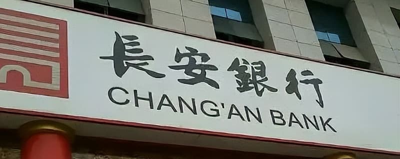 长安银行新副行长敲定，“一正四副”领导班子能否突破营利双降困局？