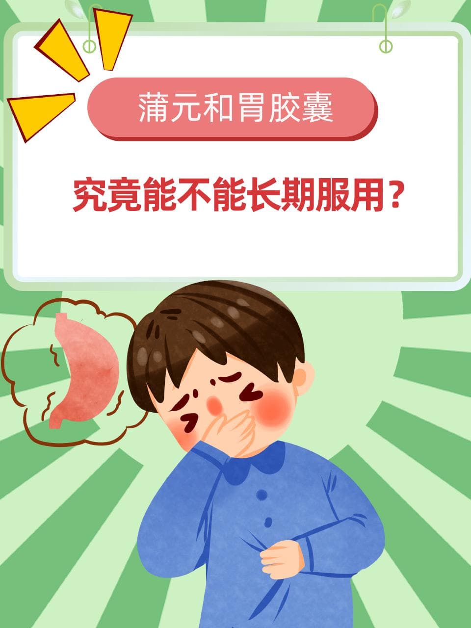 蒲元和胃胶囊，究竟能不能长期服用？