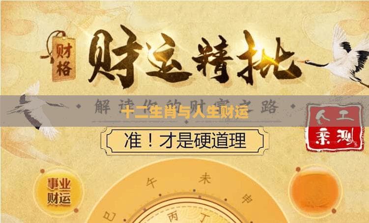 十二生肖与人生财运