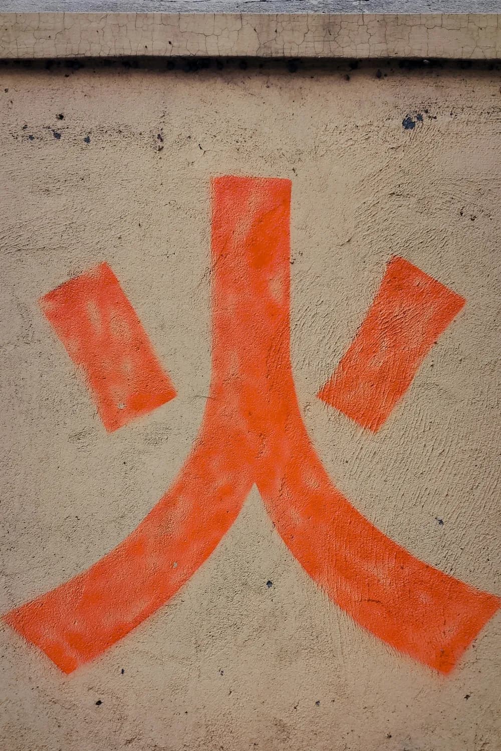 书法达人教你写好“花”字部首