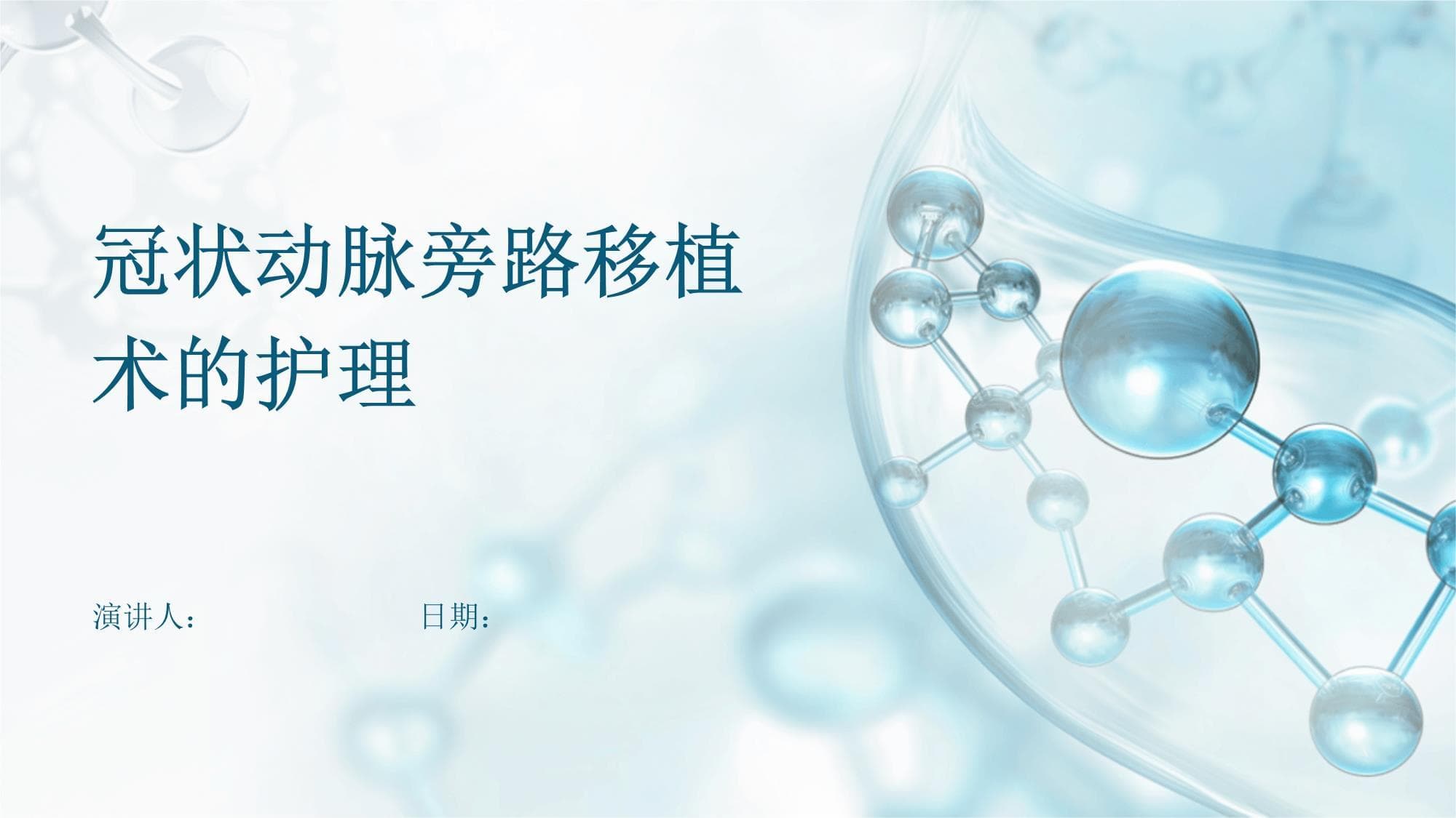 冠状动脉旁路移植术的护理