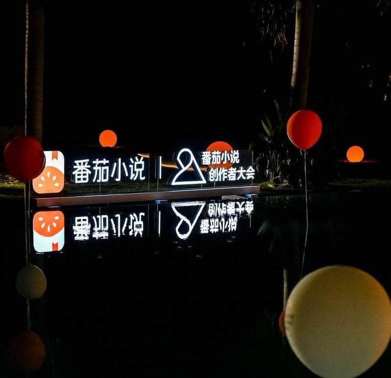 番茄小说的AI困局：内容通胀与作者生态失衡
