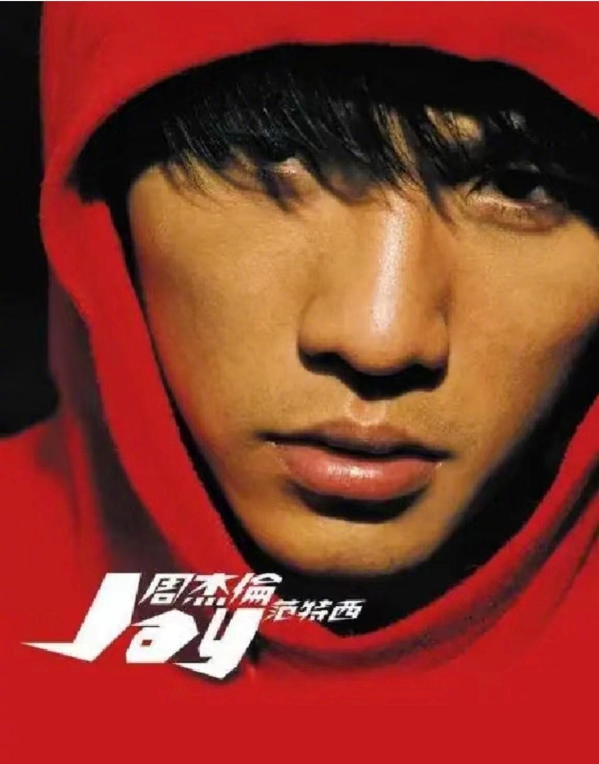 周杰伦《范特西》23周年：音乐历程与影响回顾