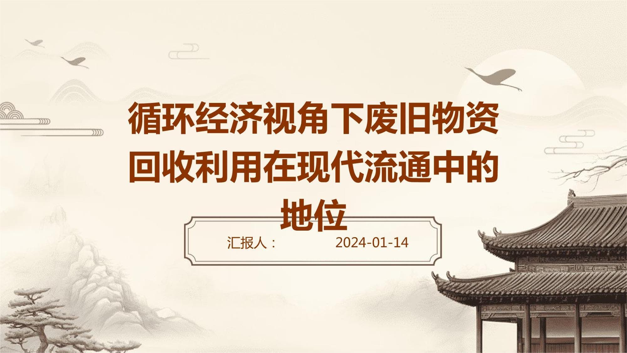废旧物资回收利用助力资源节约与环境保护