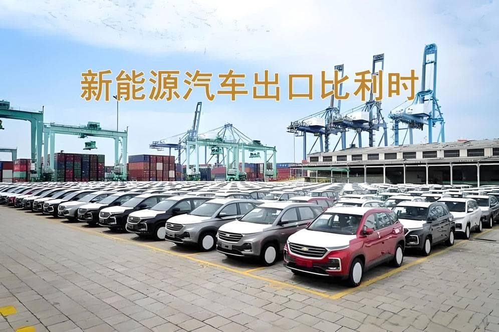 新能源汽车出口比利时详细攻略