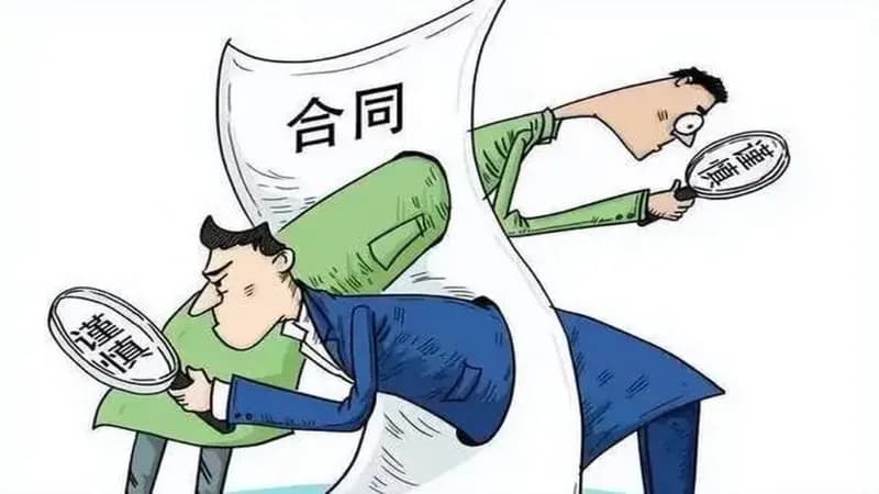 签订合同的19个法律关键风险点