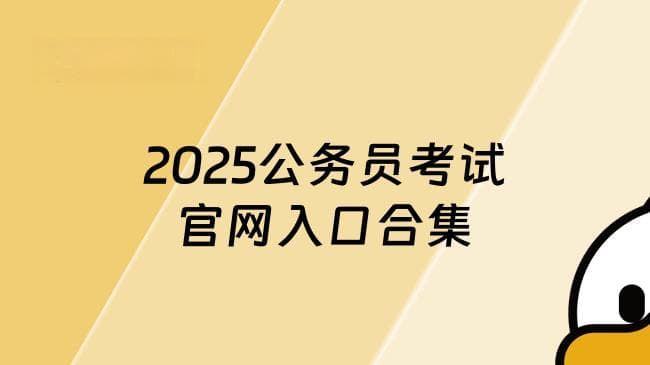 新手必看！2025公务员考试官网入口合集（31省考报名链接一键收藏）