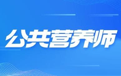2025年泉州公共营养师报考条件有哪些