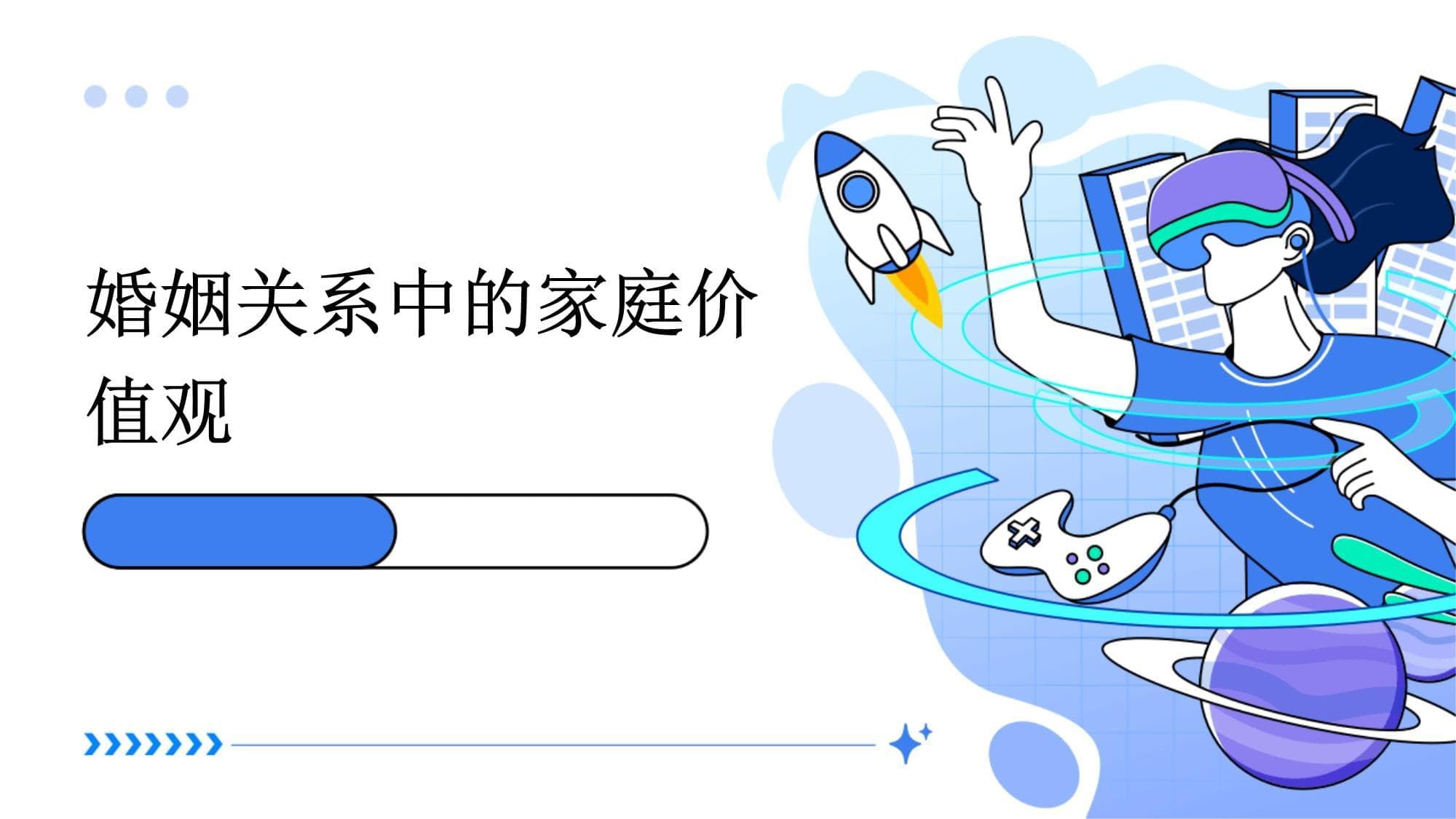 婚姻关系中的家庭价值观
