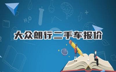 大众朗行二手车报价及选购指南