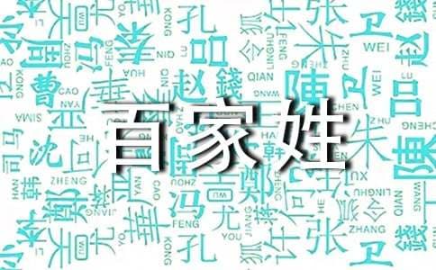 新百家姓全文及赵姓起源