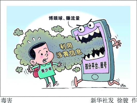 部分平台“黄毒”清理难：黑话掩护涉黄交易，有青少年参与