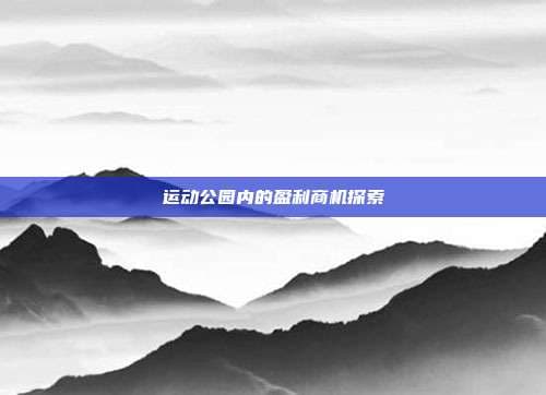运动公园内的盈利商机探索