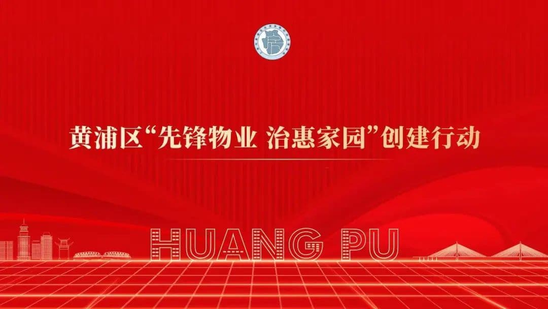 组建难、运行难、换届难？黄浦区这样破解业委会建设难题