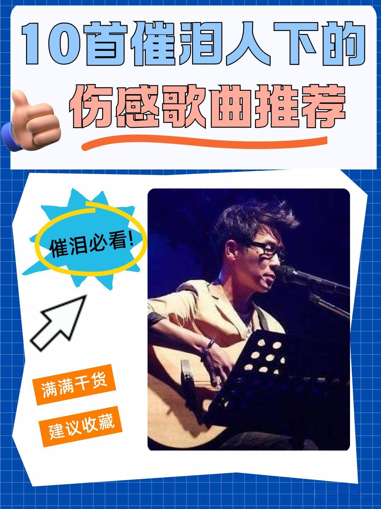 10首催人泪下的伤感歌曲推荐