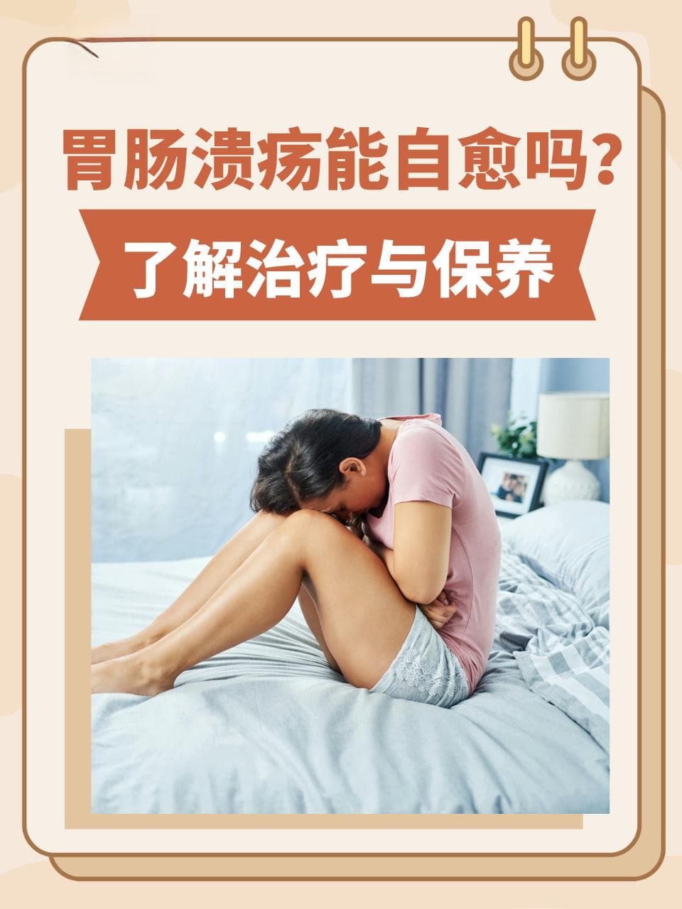 胃肠溃疡能自愈吗？了解治疗与保养