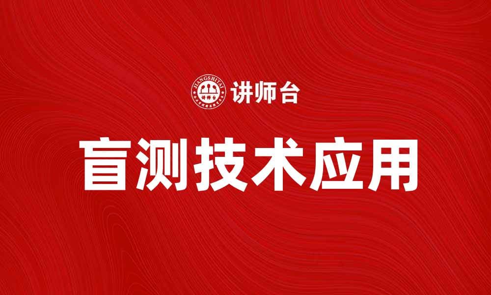 盲测技术在产品评估中的重要性与应用探讨