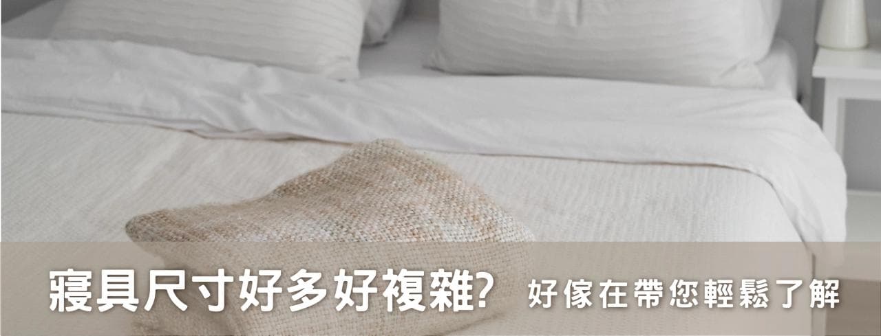 双人床被单尺寸选购指南：从单人到特大床的尺寸详解