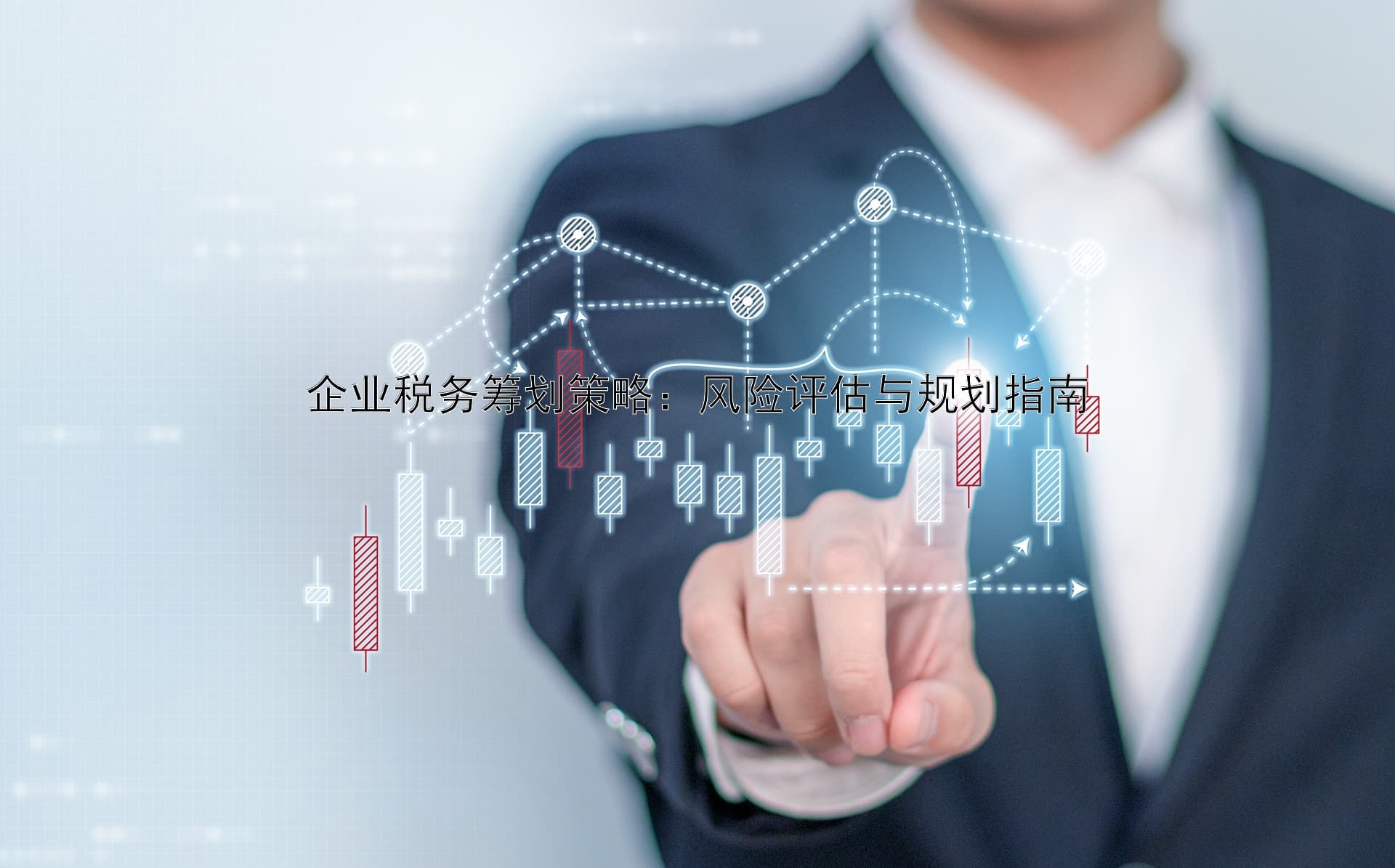 企业税务筹划策略：风险评估与规划指南