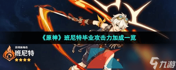 原神班尼特攻击力加成计算与毕业标准详解