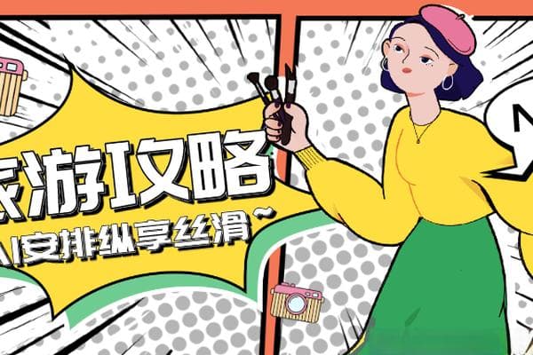 ChatGPT在旅游场景的应用：从订票到个性化攻略