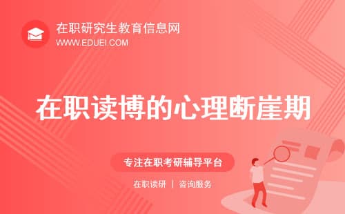 从硕士到博士：在职读博的“心理断崖期”如何自救？