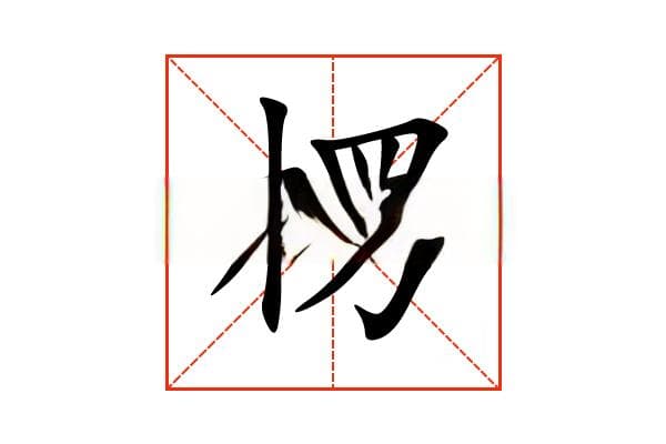 “楞”字的意思和解释，“楞”字的成语和组词