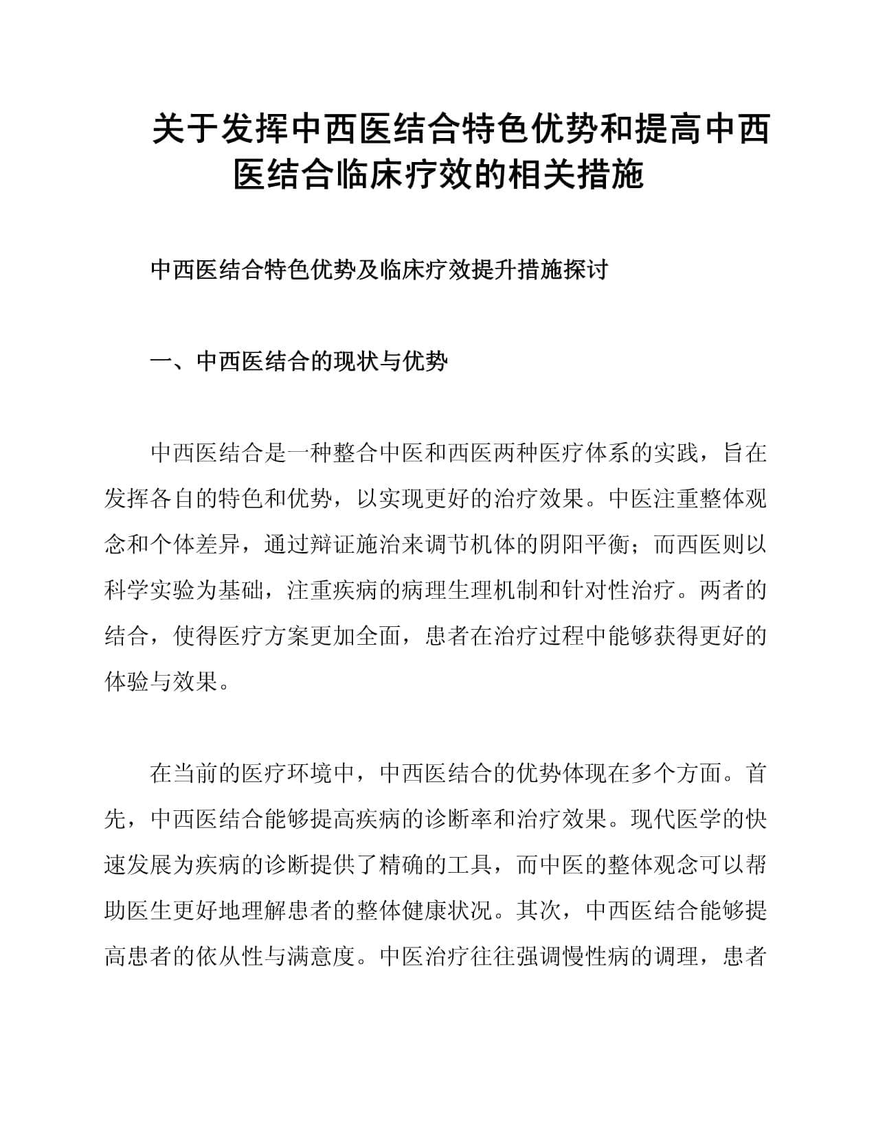 关于发挥中西医结合特色优势和提高中西医结合临床疗效的相关措施